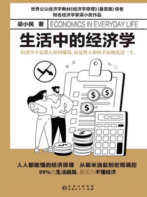 cover image of 生活中的经济学